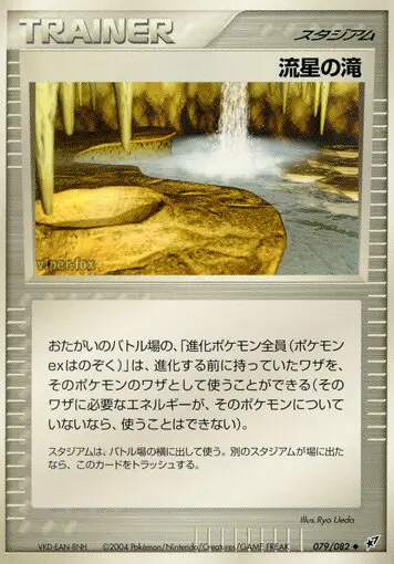 Carta 流星滝 79/82 de 蒼空の激突